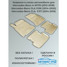 Коврики в салон автомобиля для Mercedes-Benz A (W176), GLA (X156), CLA (C117), (2012-2020), Бежевый, NPA10-C56-050-B Unidec