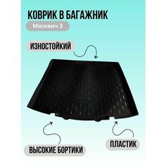 Коврик в багажник Москвич 3 Нет бренда