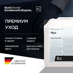 Koch-Chemie I KCX Hydro Plast Care - Водорастворимый концентрат для ухода за пластиковыми поверхностями (5 л.)