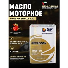 General Petroleum PETROGEN SYNTHETIC 10W40 SN PLUS PAO Масло моторное, Синтетическое, 4л Банка