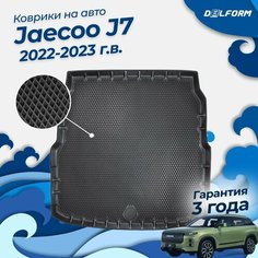 Коврик в багажник Jaecoo J7 (2022-2023) EVA 3D Premium Delform