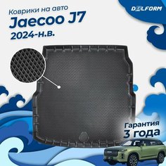 Коврик в багажник Jaecoo J7 (2024-) EVA 3D Premium Delform