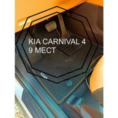 Коврики EVA для Kia Carnival 4 (9 мест) Черного цвета, окантовка черная с оранжевой полосой Нет бренда