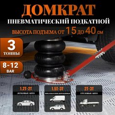 Домкрат подкатной пневматический 3т(8-12bar, h min 150мм, h max 400мм), 3 подушки, регулируемая ручка АвтоХит