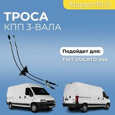 Троса коробки переключения передач, три вала, для Fiat Ducato 244 Нет бренда