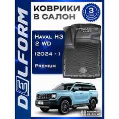 Коврики Хавал Н3 (2024-), коврики в машину Haval H3 2WD Delform