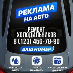 Наклейка реклама на авто, ремонт холодильников, белая, 80х30 см. Нет бренда
