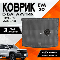 Коврик в багажник Хавал Н3 (2024-)/Haval H3 (2024-) 3D Premium ТЭП Delform полиуретан