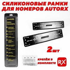 Рамки для номерного знака с металлической основой силиконовые / AutoRX, антивандальные, универсальные, черные, 2 шт.