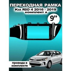 Переходная рамка для магнитолы Kia RIO 4 2016-2019 Киа РИо 4 2016-2019гг Без бренда