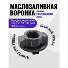 Воронка автомобильная для масла, маслозаливная воронка для VAG; Volkswagen; skoda; audi Нет бренда
