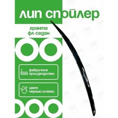 Лип спойлер черный лак на Лада Гранта ФЛ седан, ABS пластик, черный