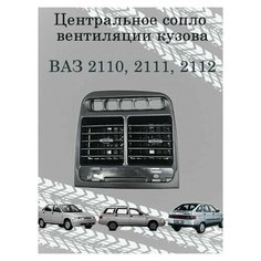Сопло центральное вентиляции кузова ВАЗ 2110, 2111, 2112 (дефлектор печки обогрева салона). Нет бренда