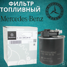 Топливный фильтр Дизельный для Mercedes Benz GLC-Class X253 / GLC-Class X204 / W166 M-Klasse / W204 OEM: A6510902852