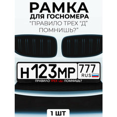 Рамка для номера автомобиля с надписью "Правило трех "Д" помнишь?" черный Slvg Cases