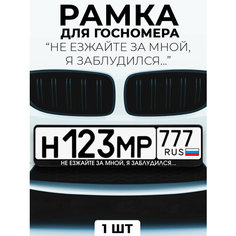 Рамка для номера автомобиля с надписью "Не езжайте за мной, я заблудился…" черный Slvg Cases