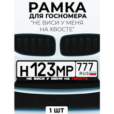 Рамка для номера автомобиля с надписью "Не виси у меня на хвосте" черный Slvg Cases