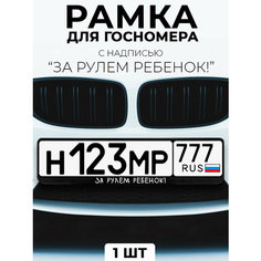 Рамка для номера автомобиля с надписью "За рулем ребенок!" черный Slvg Cases