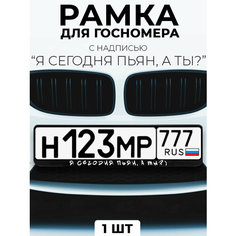 Рамка для номера автомобиля с надписью "Я сегодня пьян, а ты?" черный Slvg Cases