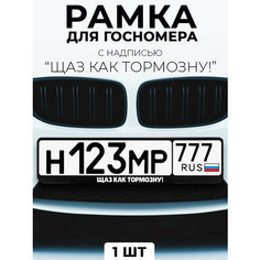 Рамка для номера автомобиля с надписью "Щаз как тормозну!" черный Slvg Cases