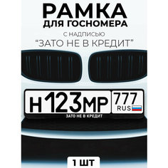 Рамка для номера автомобиля с надписью "Зато не в кредит" черный Slvg Cases