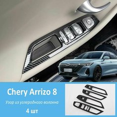 Защитная декоративная накладка для интерьера автомобиля, подходит для Chery Arrizo 8, chery arrizo 8 аксессуары