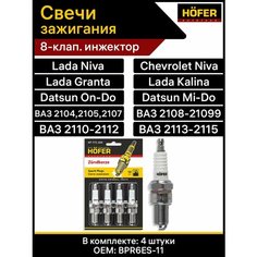 Свечи зажигания 8клап инжектор Hofer