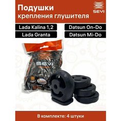 Подушки глушителя гранта калина Sevi