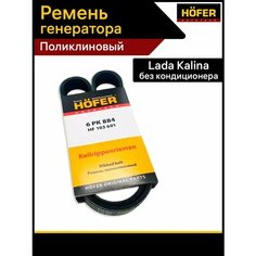 Ремень генератора калина без кондиционера Hofer