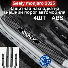 Geely monjaro 2025 защитная накладка на порог автомобиля, ABS защитная наклейка на дверь Аксессуары для интерьера Джили Монжаро