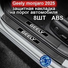 Geely monjaro 2025 защитная накладка на порог автомобиля, ABS защитная наклейка на дверь Аксессуары для интерьера Джили Монжаро