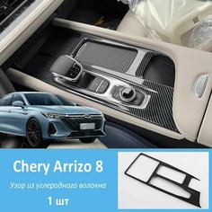 Защитная декоративная накладка для интерьера автомобиля, подходит для Chery Arrizo 8, chery arrizo 8 аксессуары