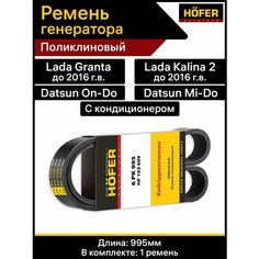 Ремень генератора гранта с кондиционером Hofer
