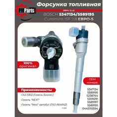 Форсунка топливная для Газель Cummins 2.8 ОРИГИНАЛ 5347134F/5589195F Bosch