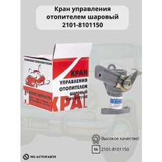 Кран отопителя (печки) шаровый ВАЗ 2101-2107, нива, Ока, ГАЗ SIM