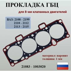 Прокладка ГБЦ ВАЗ 2108 2109 21099 2115, Лада Самара, двигатель 8 кл 21083 Silida