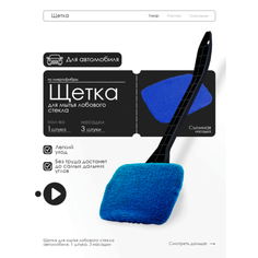 Щетка для мытья лобового стекла автомобиля + 2 доп насадки из микрофибры Нет бренда