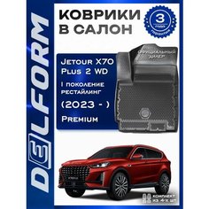 Коврики Jetour X70 Plus 2 WD I поколение рестайлинг (2023-) Джетур икс70 плюс с бортиками и ячейками Delform