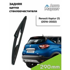 Дворник задний / Щетка стеклоочистителя задняя для Renault Kaptur / Рено Каптюр (1) (2016 2017 2018 2019 2020 2021 2022) - 290 мм АвтоМаркет