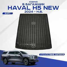 Коврик в багажник Haval H5 NEW / Хавал Н5 2024-н. в. Seintex 317243