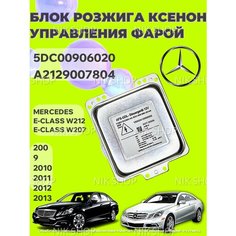 Блок розжига ксенона, управления фарой 5DC00906020, A2129007804 на Мерседес MERCЕDЕS Е-СLАSS W212 и W207 2009-2013