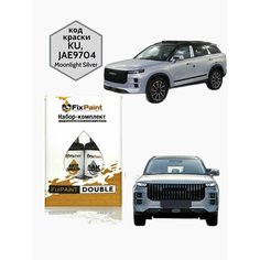 Подкраска JAECOO J7, код KU, JAE9704, Moonlight Silver, набор FixPaint Double, краска и лак для подкраски сколов и царапин
