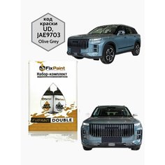 Подкраска JAECOO J7, код UD, JAE9703, Olive Grey, набор FixPaint Double, краска и лак для подкраски сколов и царапин