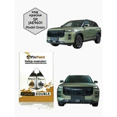 Подкраска JAECOO J7, код SP, JAE9601, Model Green, набор FixPaint Double, краска и лак для подкраски сколов и царапин