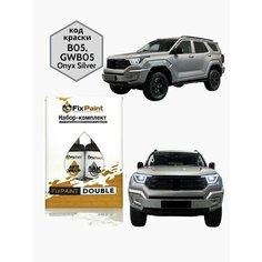 Подкраска TANK 400, код B05, GWB05, Onyx Silver, набор FixPaint Double, краска и лак для подкраски сколов и царапин