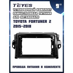 Установочный комплект TEYES (рамка+провода питания) для магнитолы 9" для Toyota Fortuner 2 2015-2018