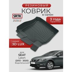 Коврик резиновый в салон 3D LUX для SEAT Leon (2012-2020) Водительский/Сеат Леон SRTK/сртк