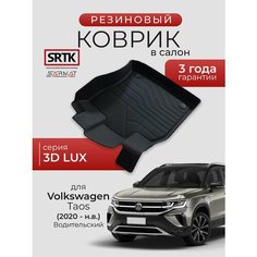 Коврик резиновый в салон 3D LUX для Volkswagen Taos (2020-) Водительский/Фольксваген Таос SRTK/сртк