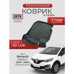 Коврик резиновый в салон 3D LUX для Renault Kaptur (2016-2020) Водительский/Рено Каптюр SRTK/сртк