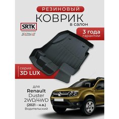 Коврик резиновые в салон 3D LUX для Renault Duster 2WD/4WD (2021-) Водительский/Рено Дастер SRTK/сртк